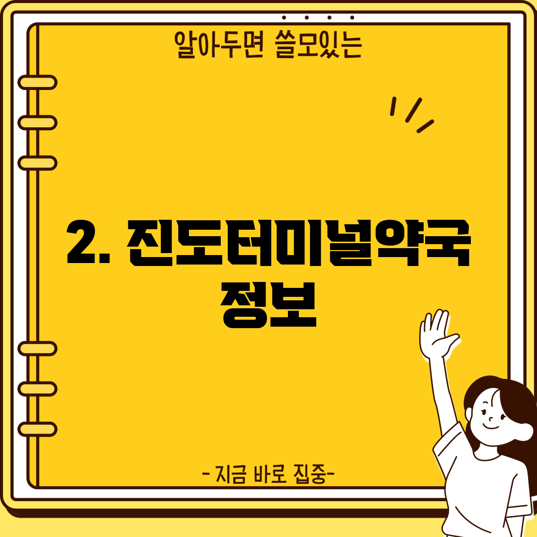 2. 진도터미널약국 정보