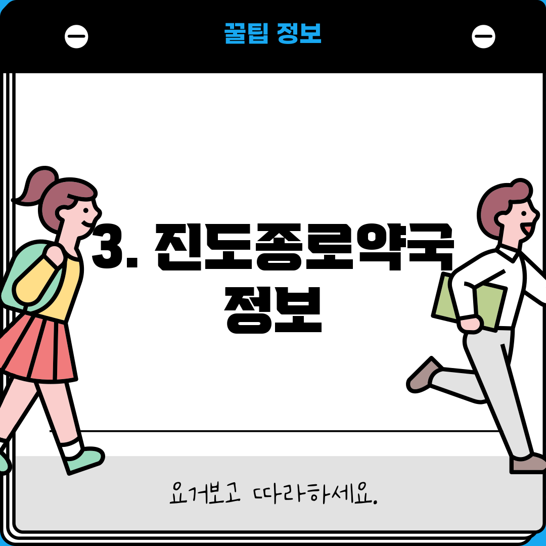 3. 진도종로약국 정보