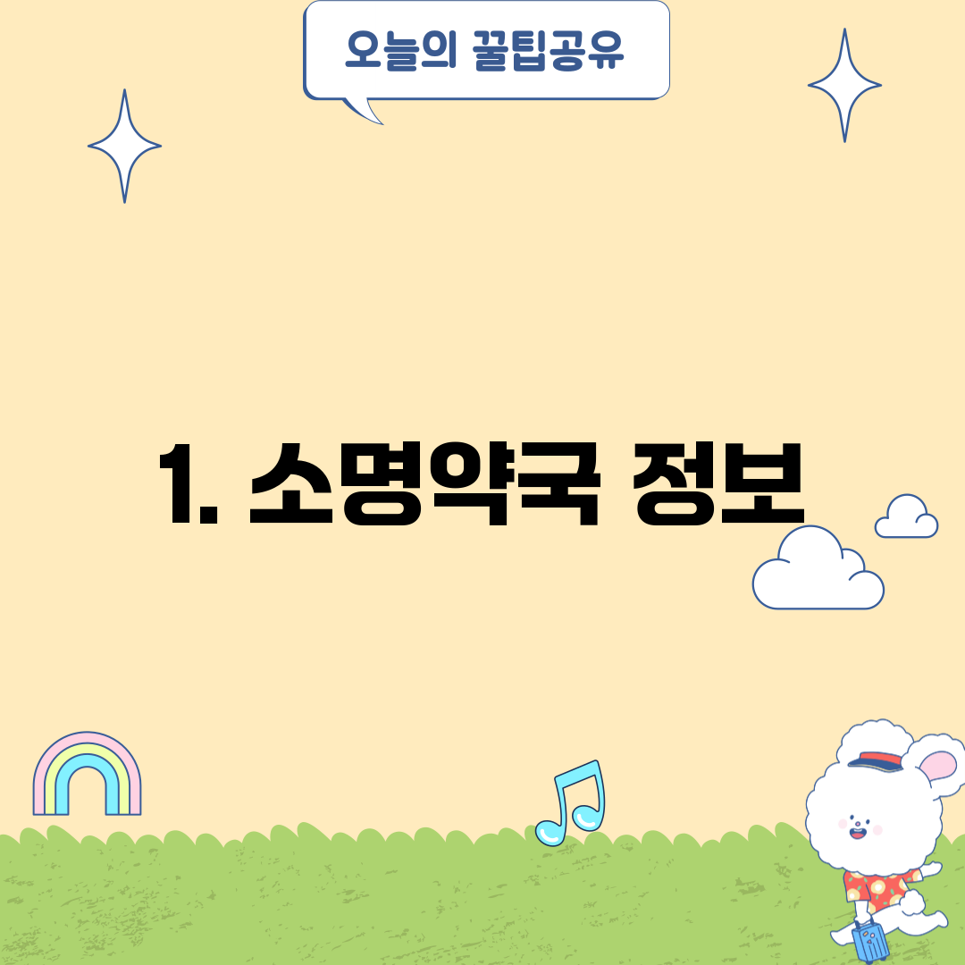 1. 소명약국 정보