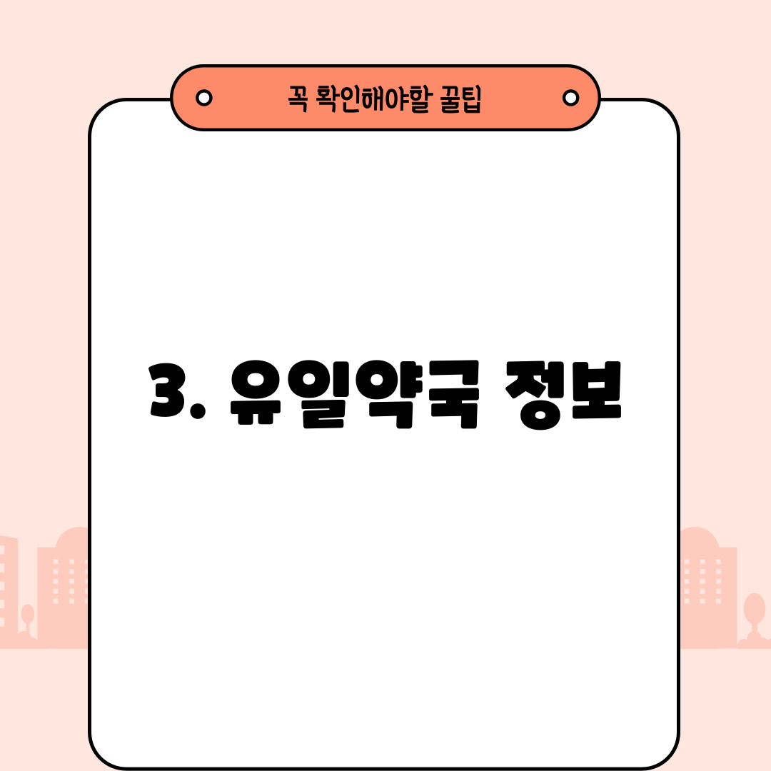 3. 유일약국 정보