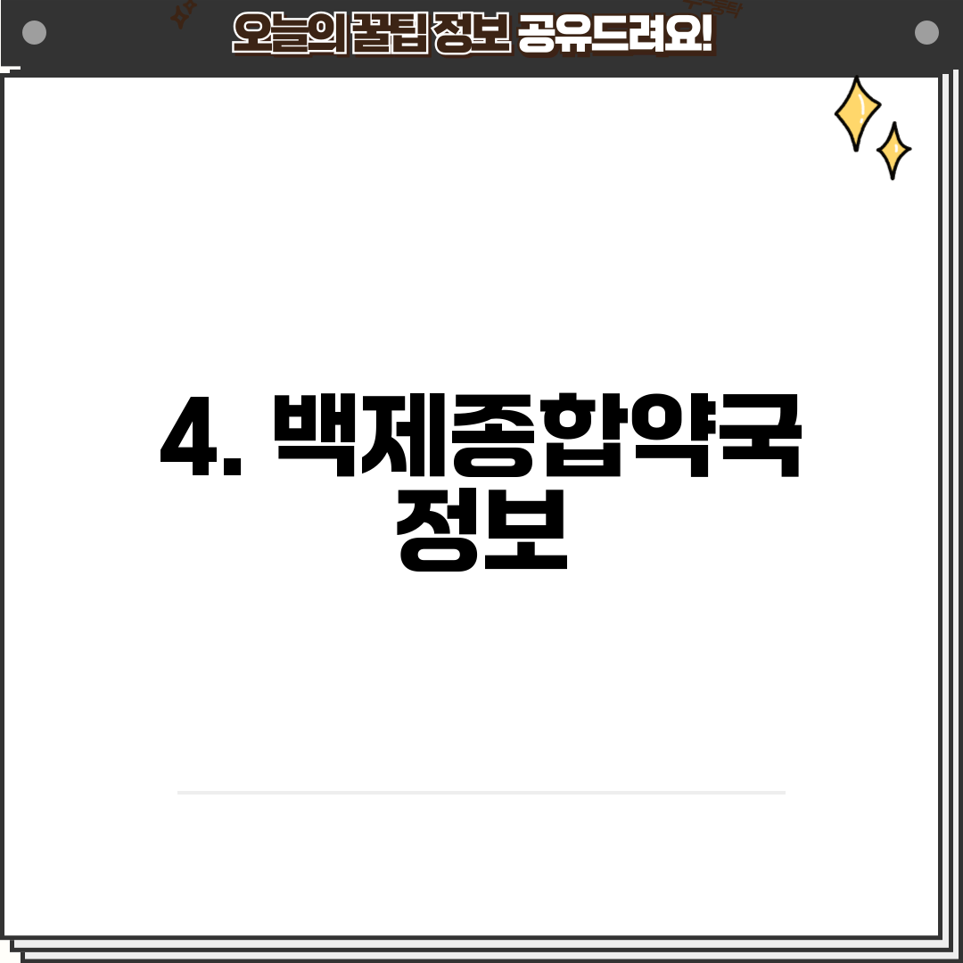 4. 백제종합약국 정보