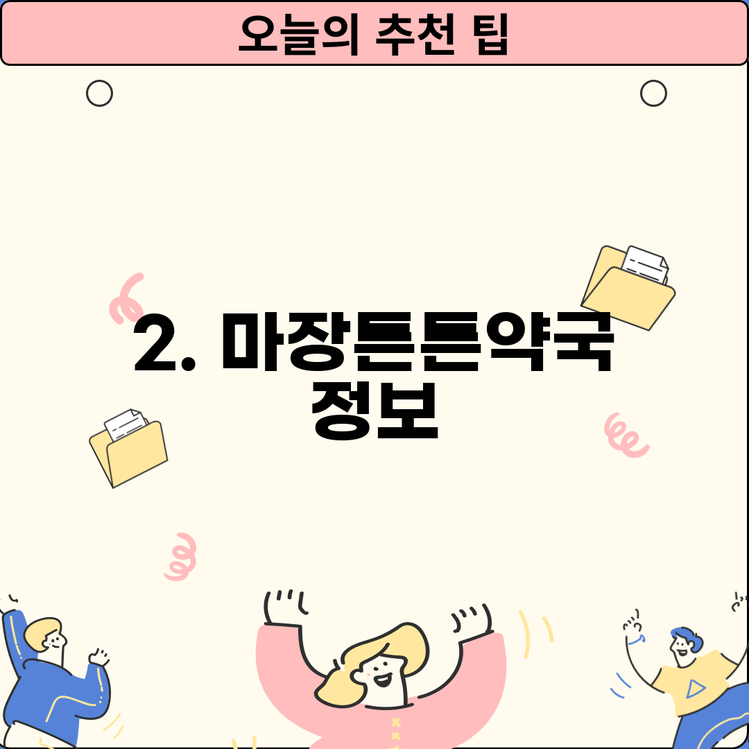 2. 마장튼튼약국 정보