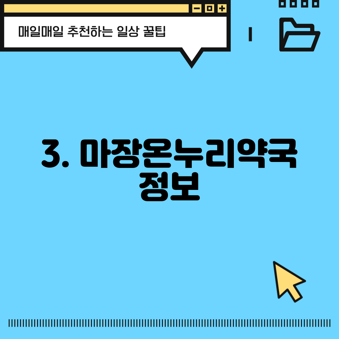 3. 마장온누리약국 정보