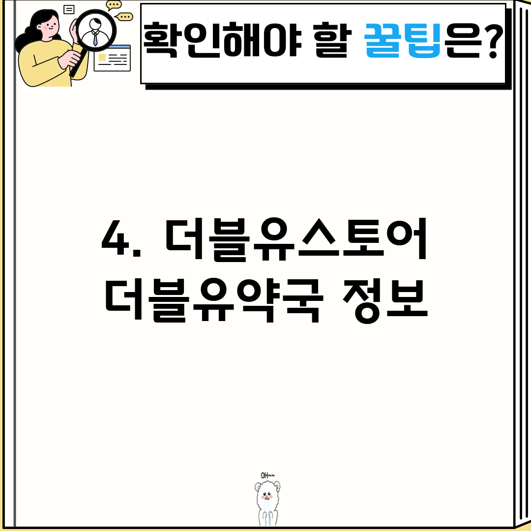4. 더블유스토어 더블유약국 정보