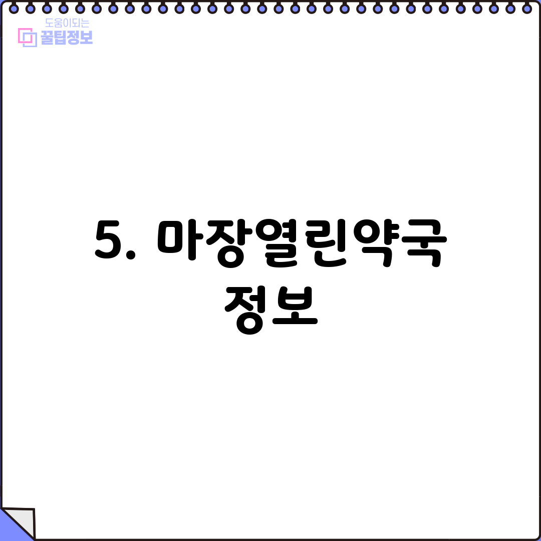 5. 마장열린약국 정보