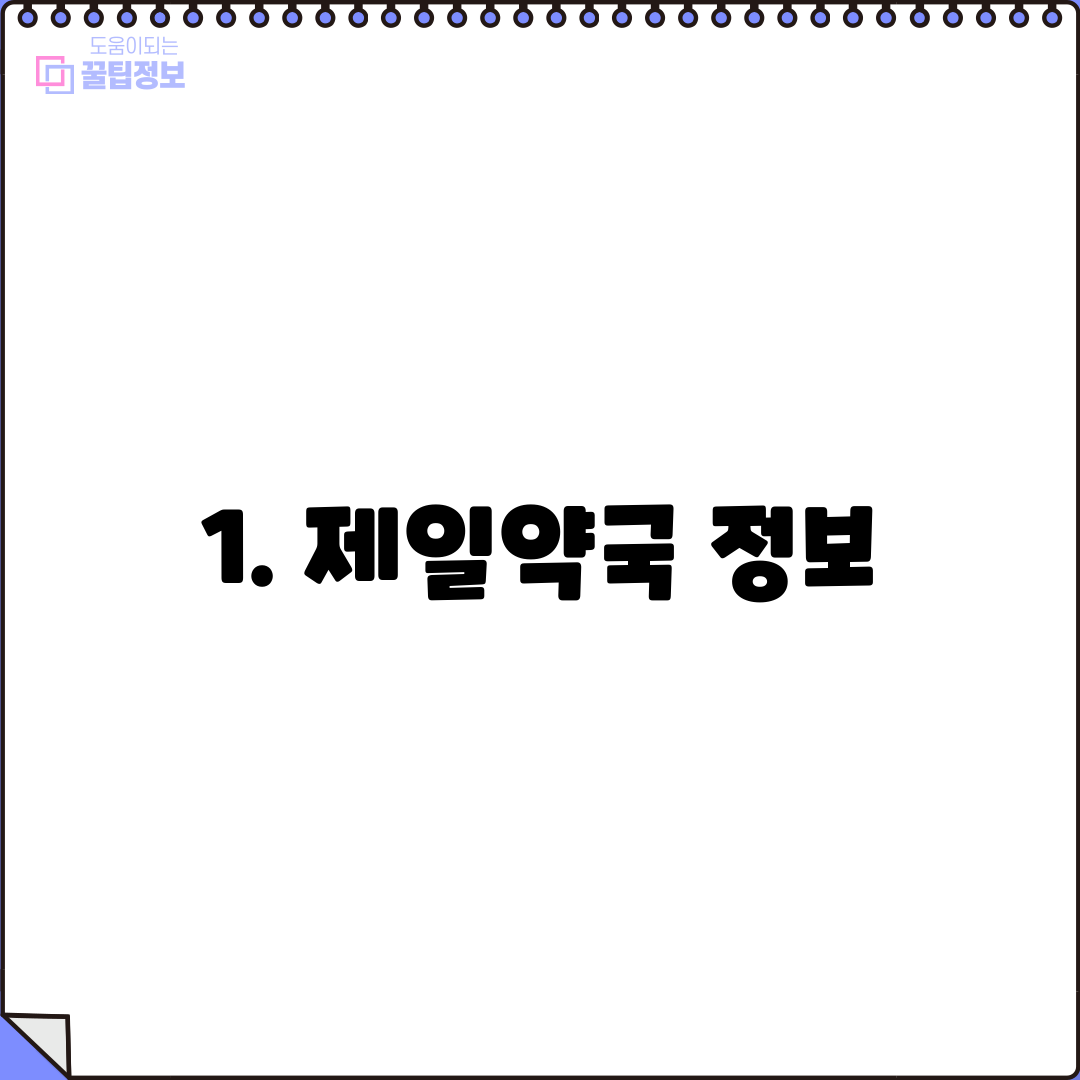 1. 제일약국 정보