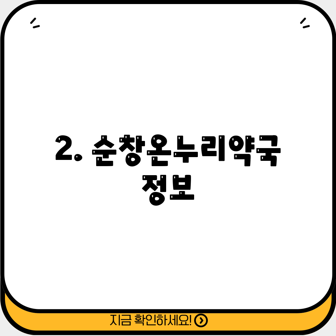 2. 순창온누리약국 정보