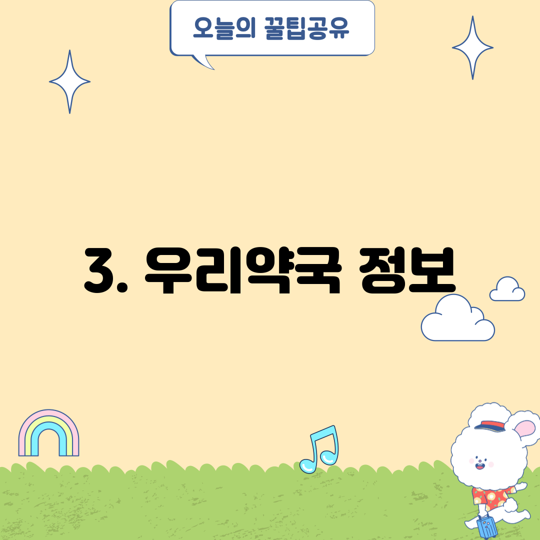 3. 우리약국 정보