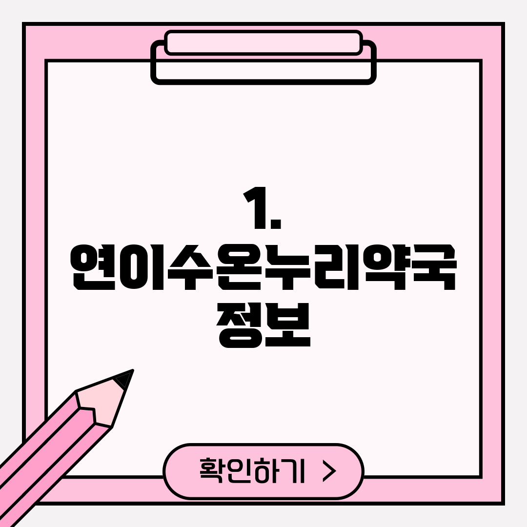 1. 연이수온누리약국 정보