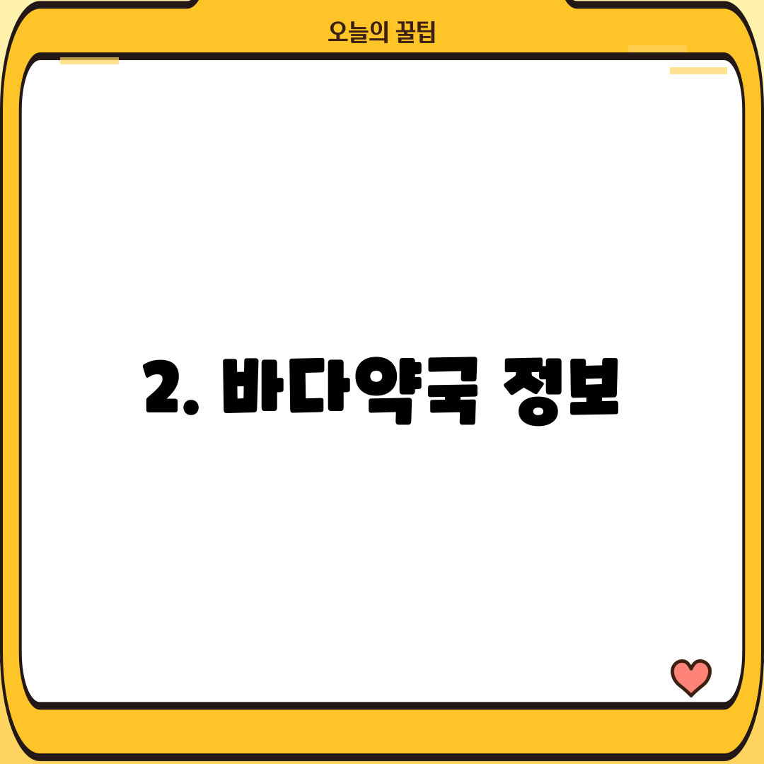 2. 바다약국 정보