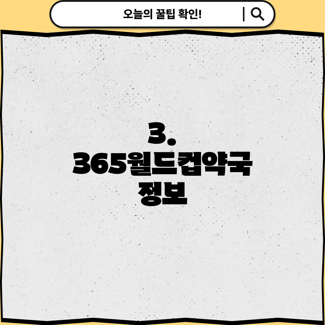 3. 365월드컵약국 정보
