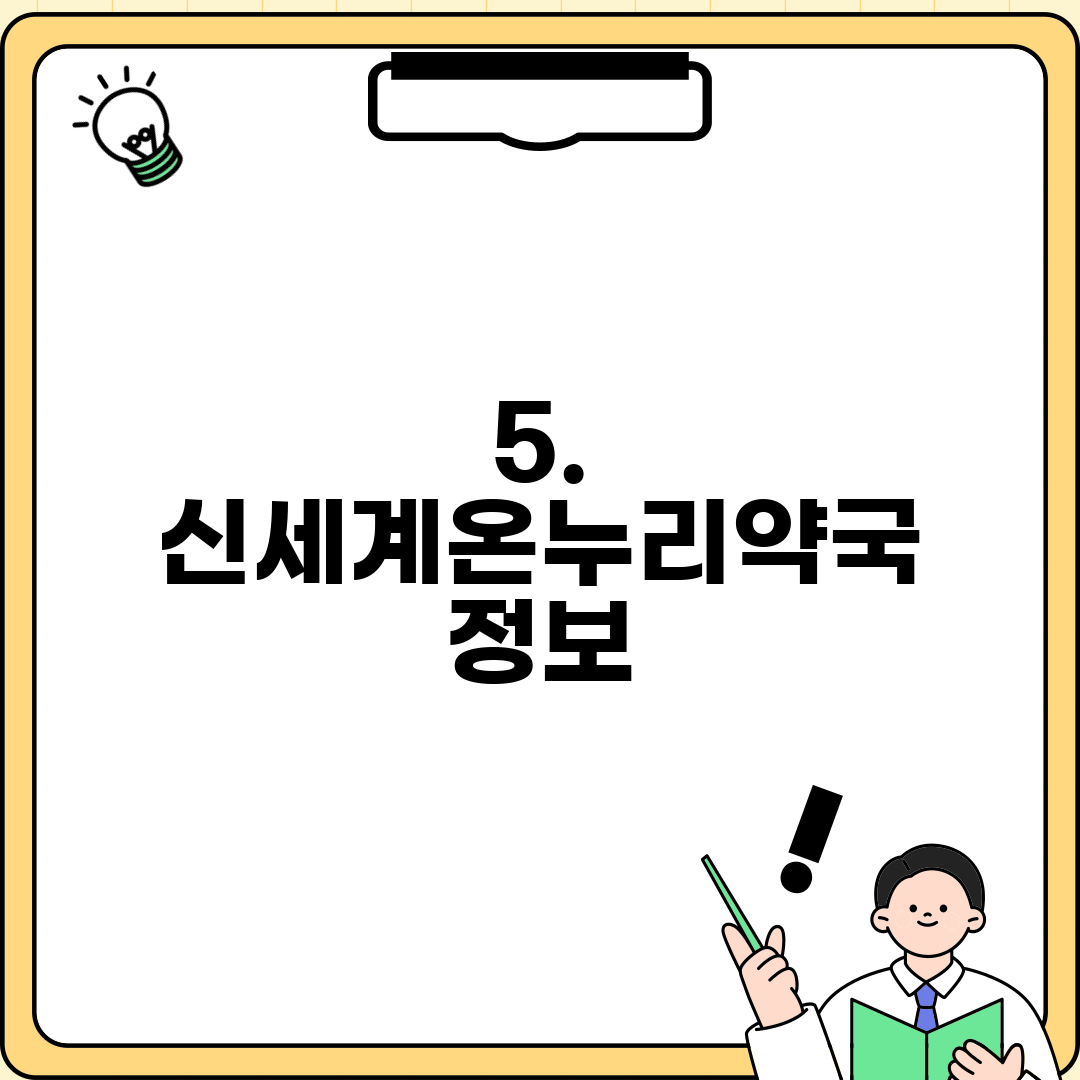 5. 신세계온누리약국 정보