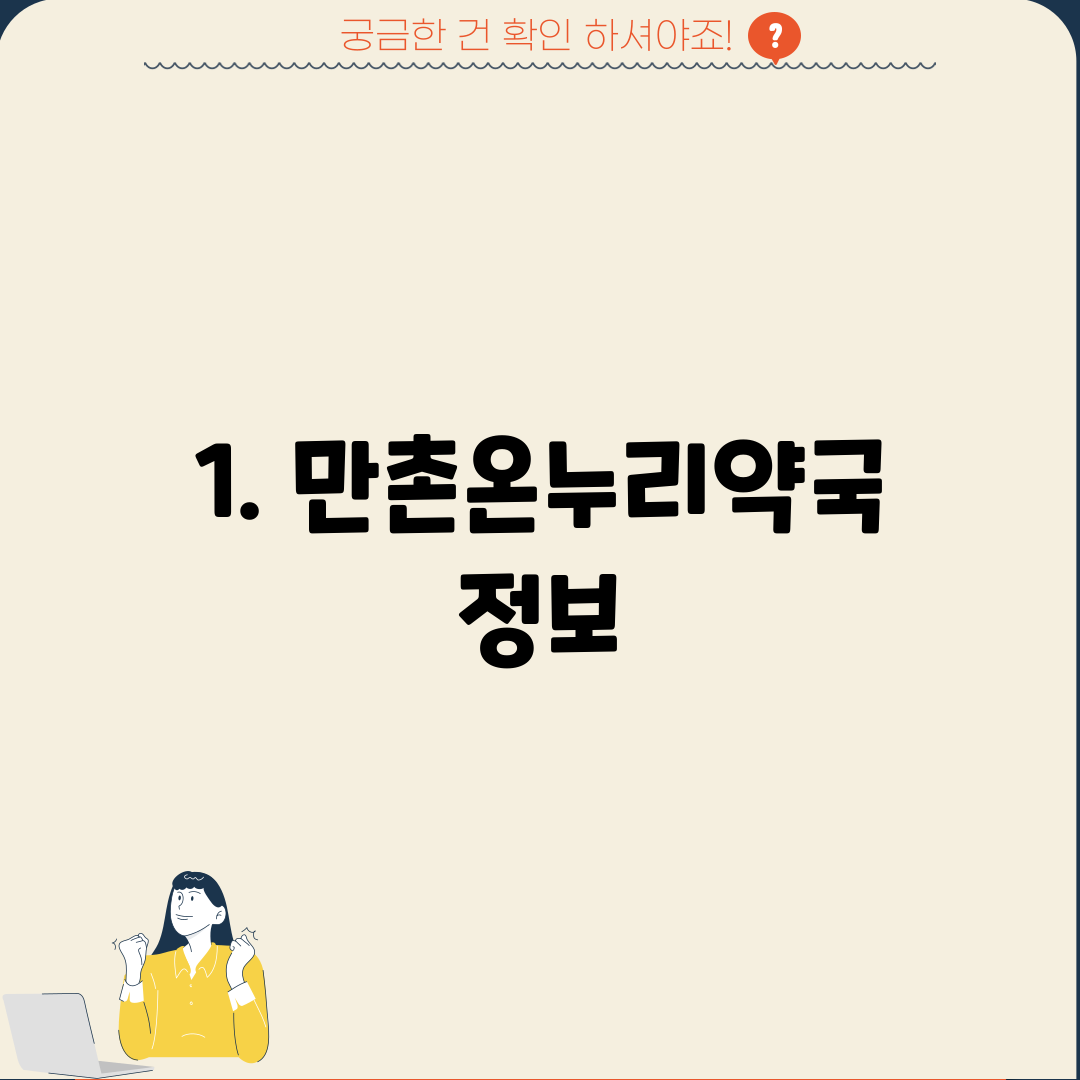 1. 만촌온누리약국 정보
