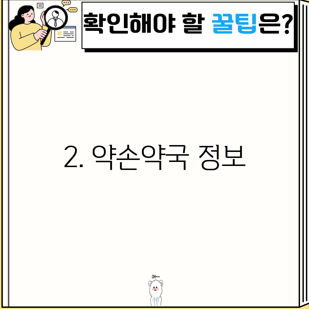 2. 약손약국 정보
