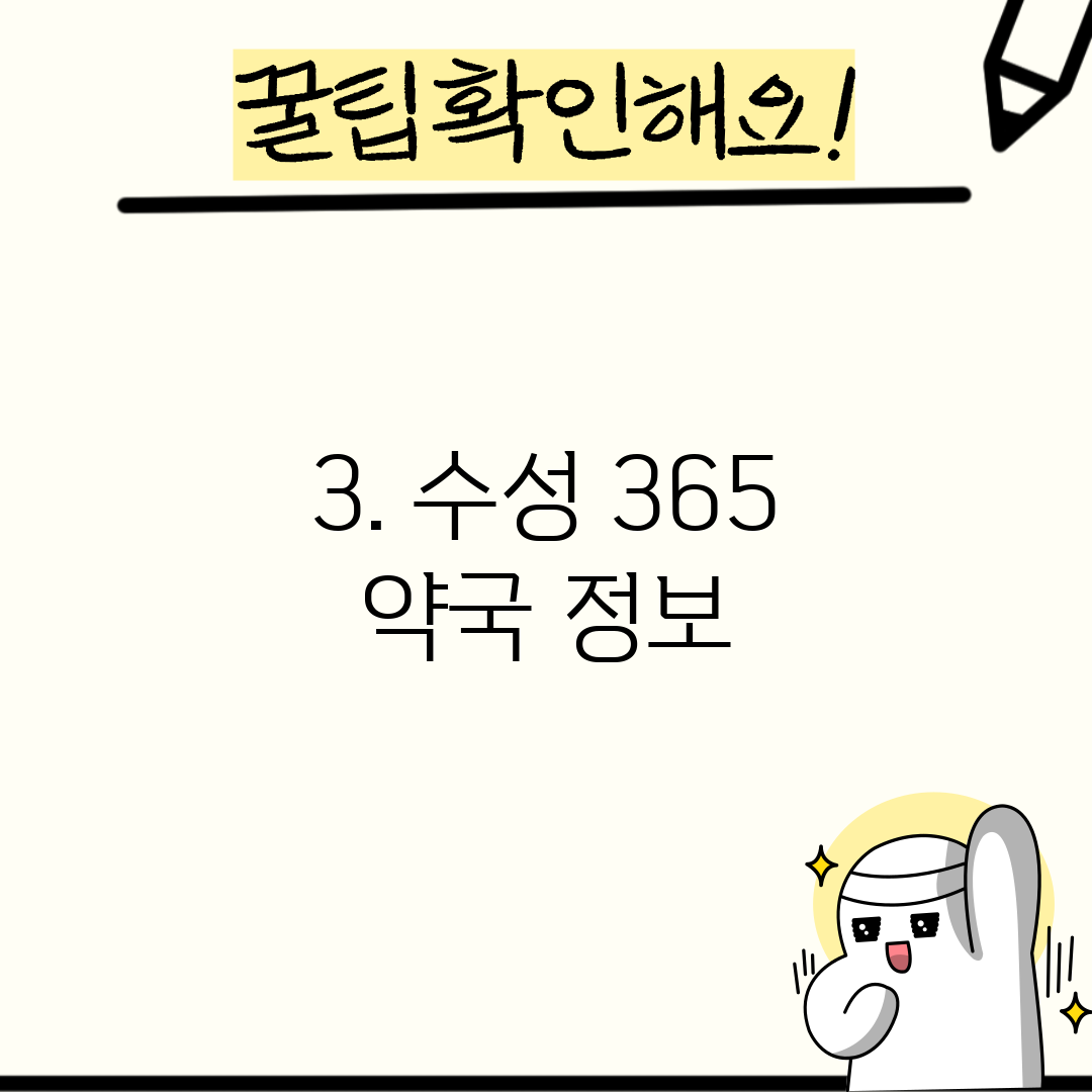 3. 수성 365 약국 정보