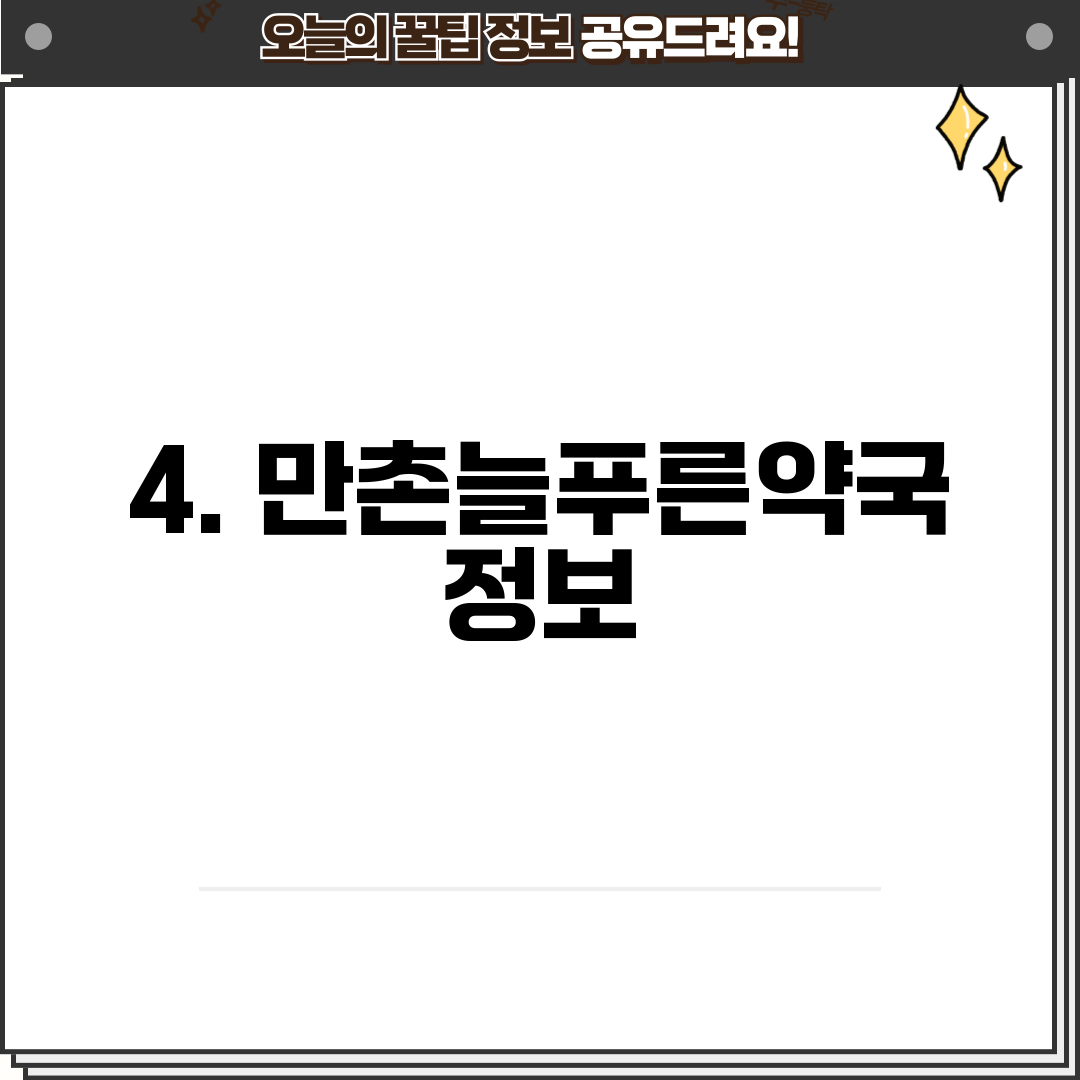 4. 만촌늘푸른약국 정보