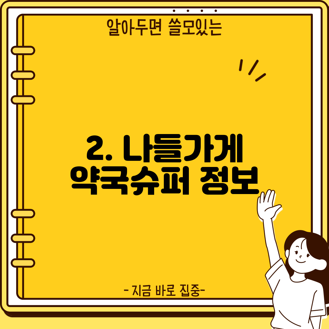 2. 나들가게 약국슈퍼 정보
