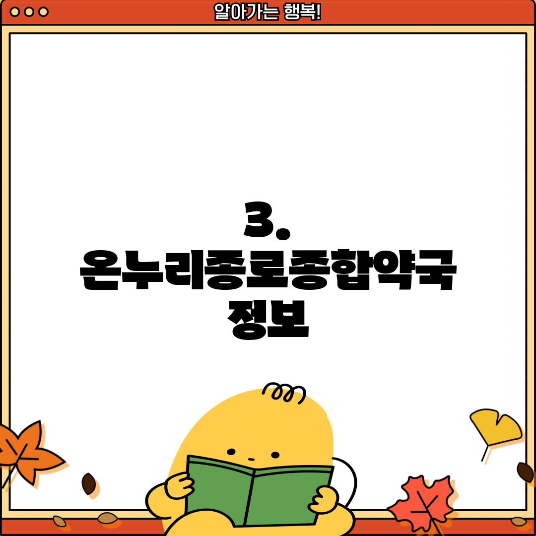 3. 온누리종로종합약국 정보