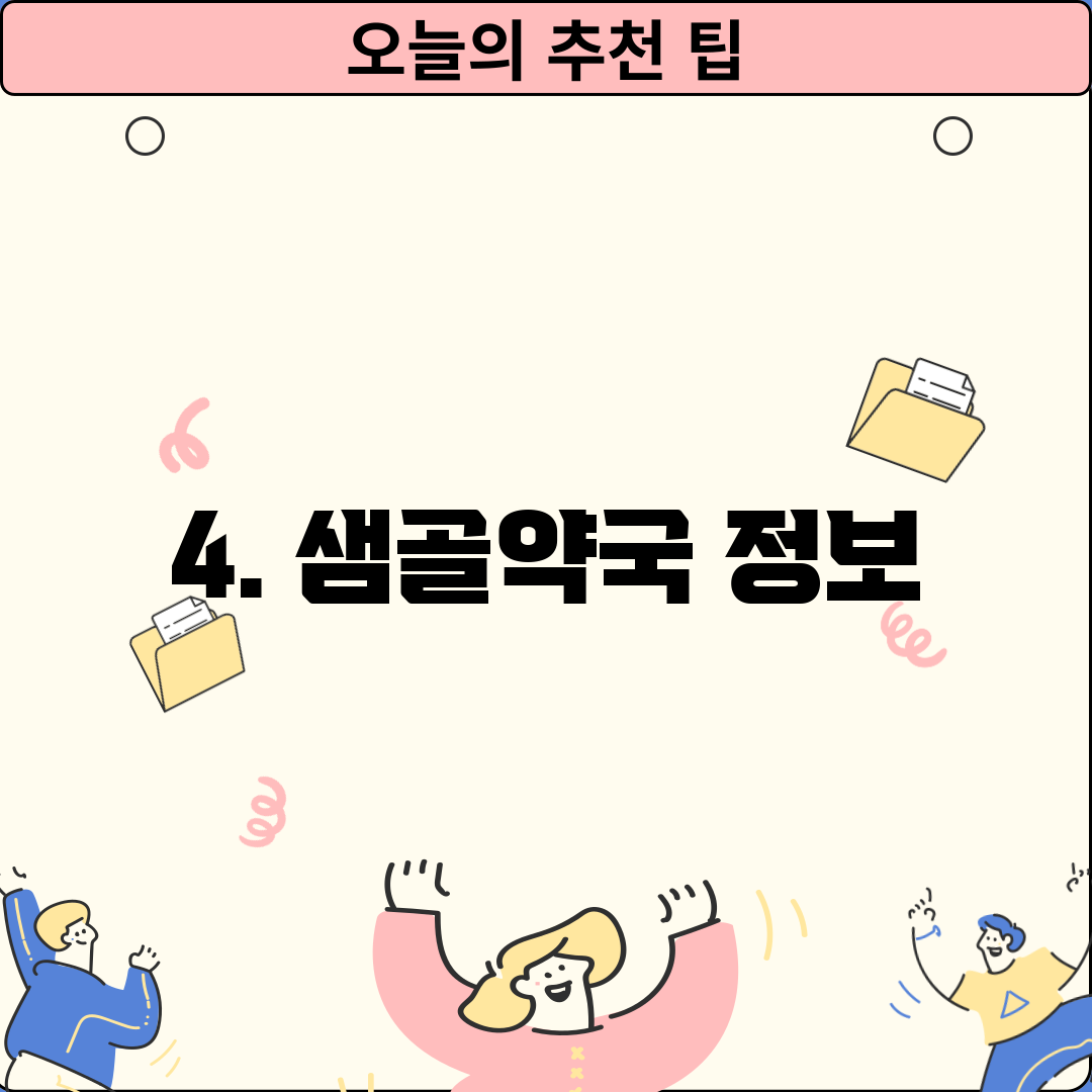 4. 샘골약국 정보