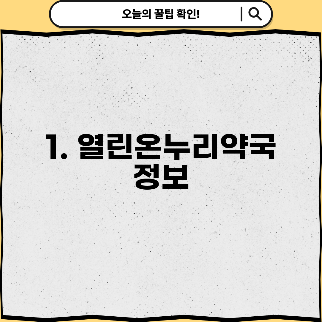 1. 열린온누리약국 정보
