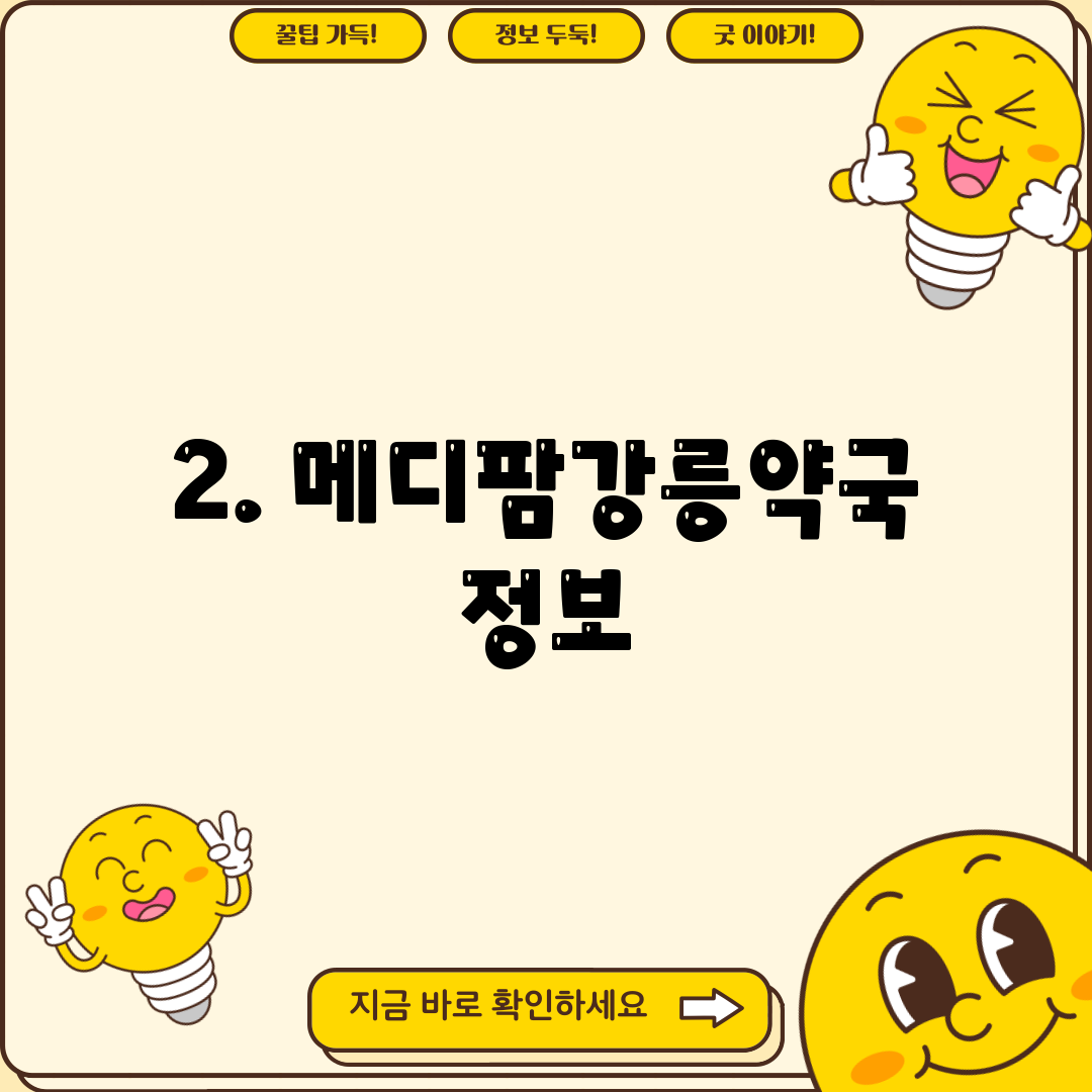 2. 메디팜강릉약국 정보