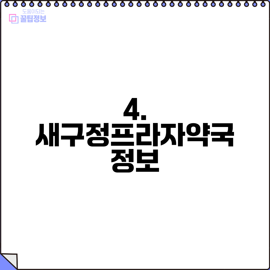 4. 새구정프라자약국 정보