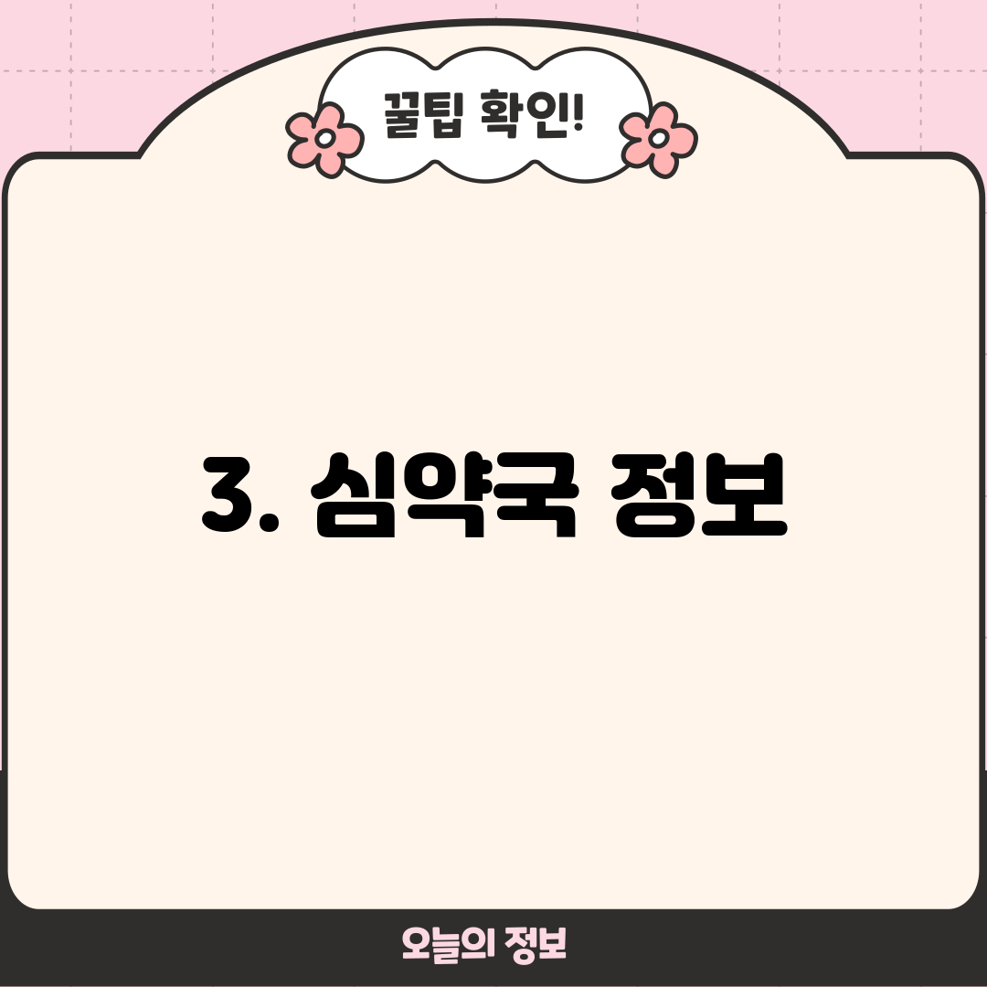 3. 심약국 정보