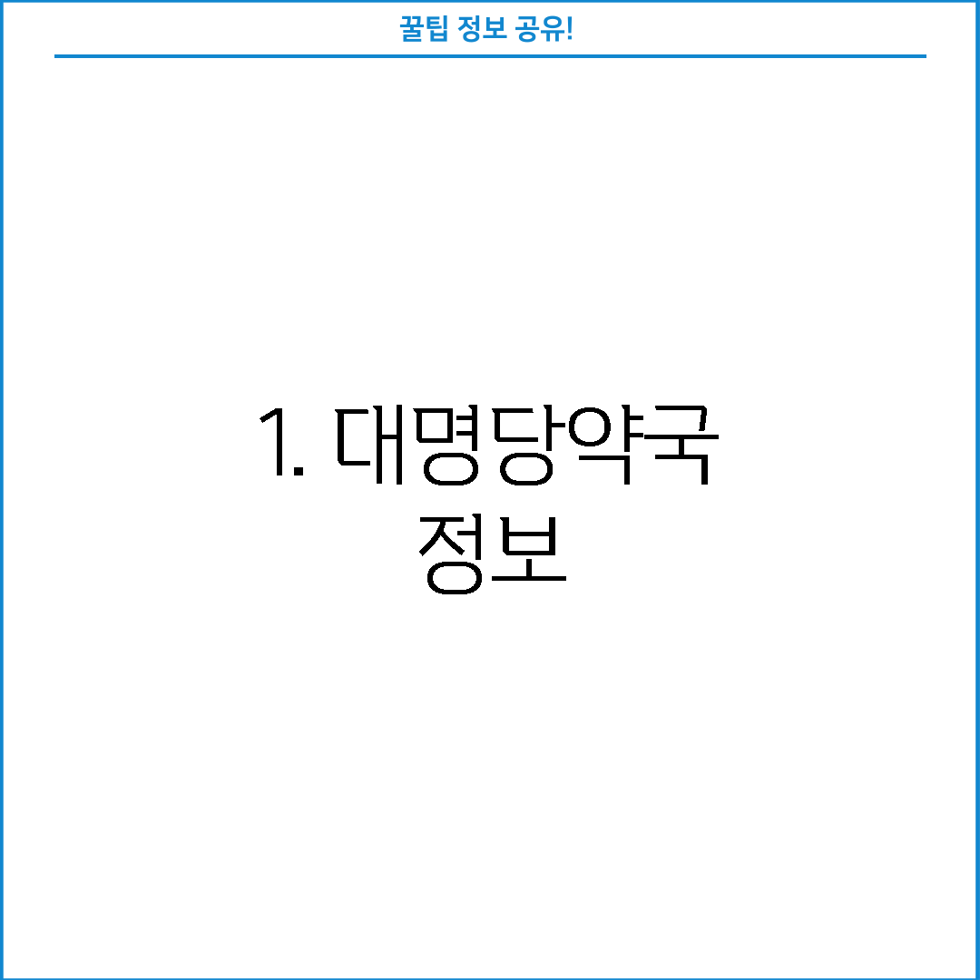 1. 대명당약국 정보
