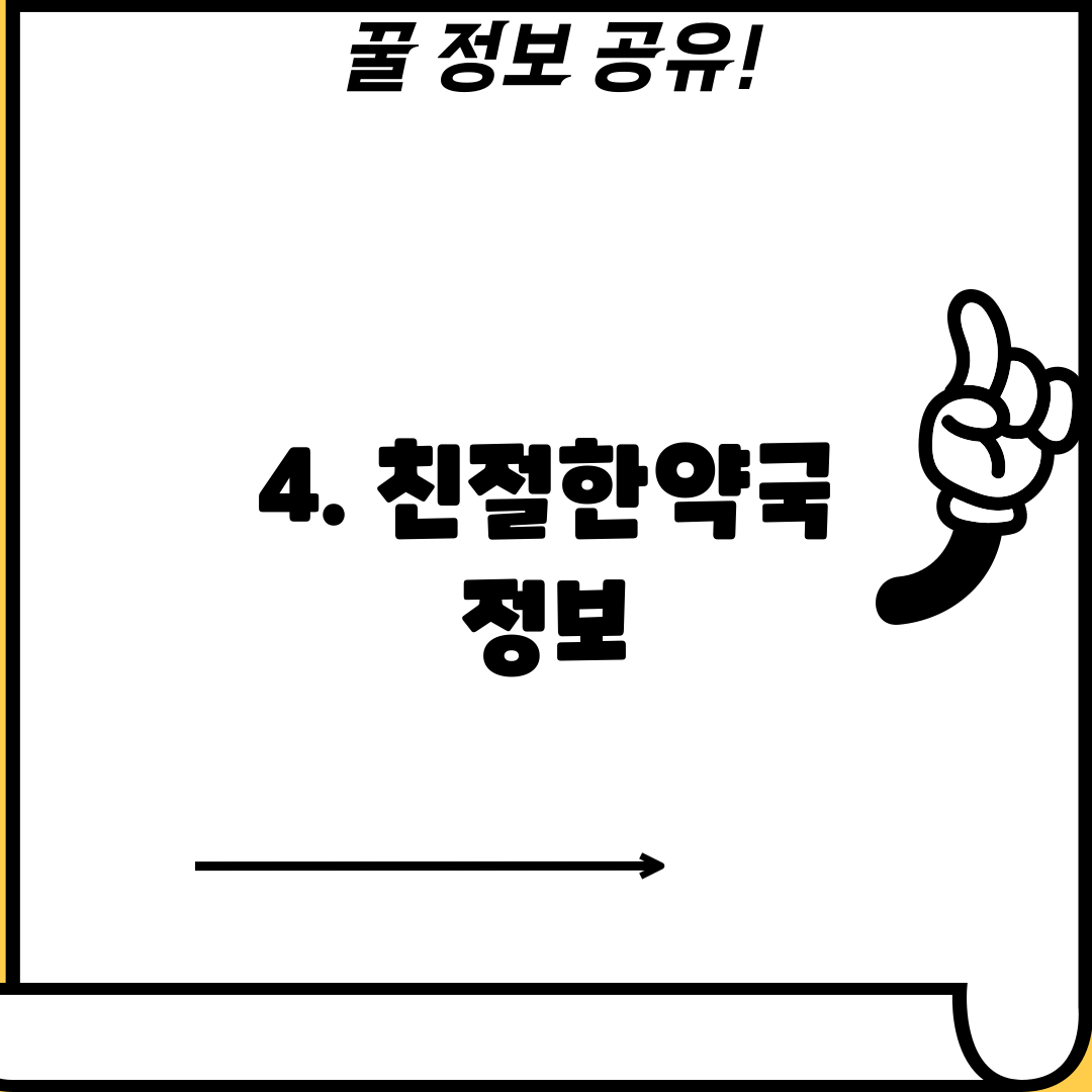 4. 친절한약국 정보