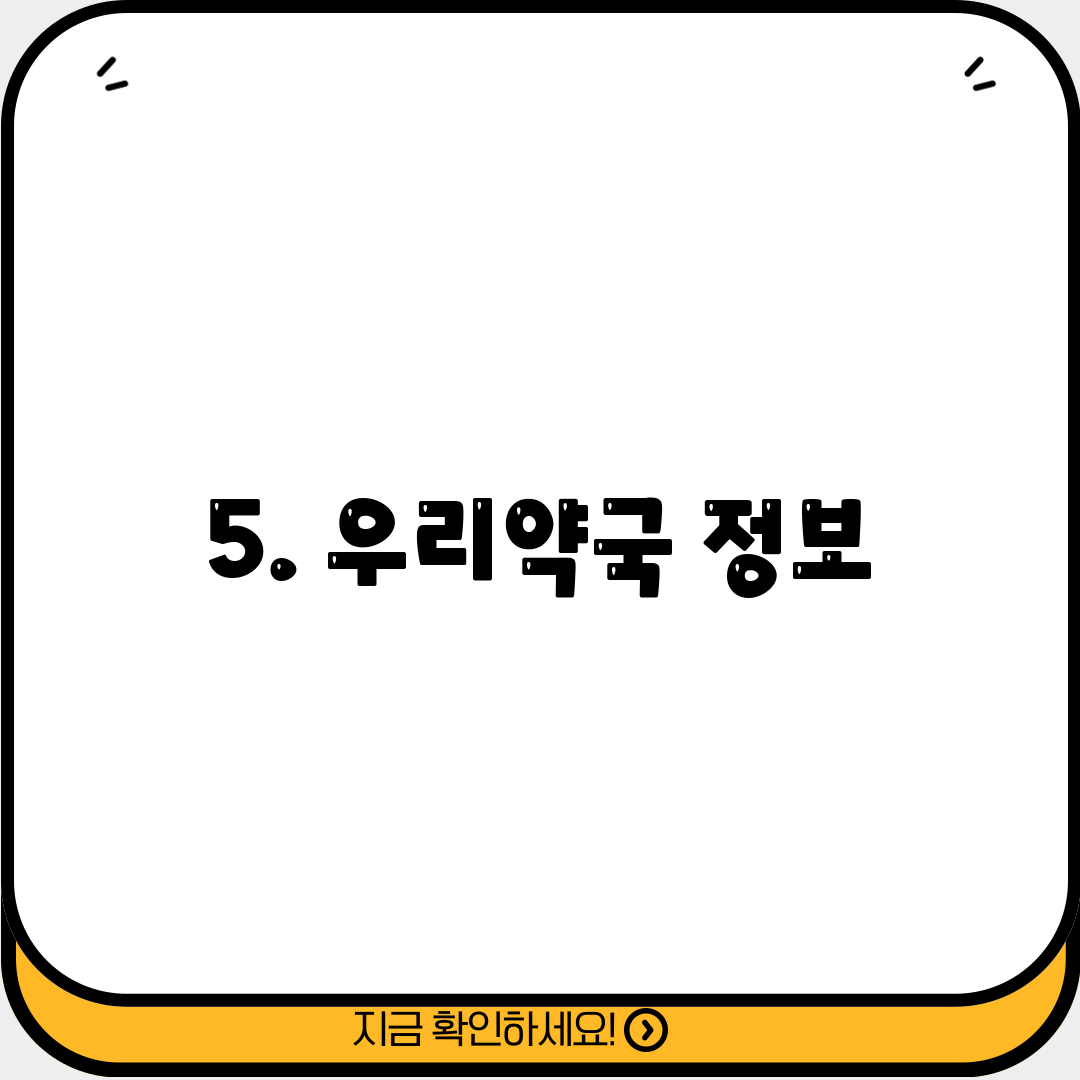 5. 우리약국 정보