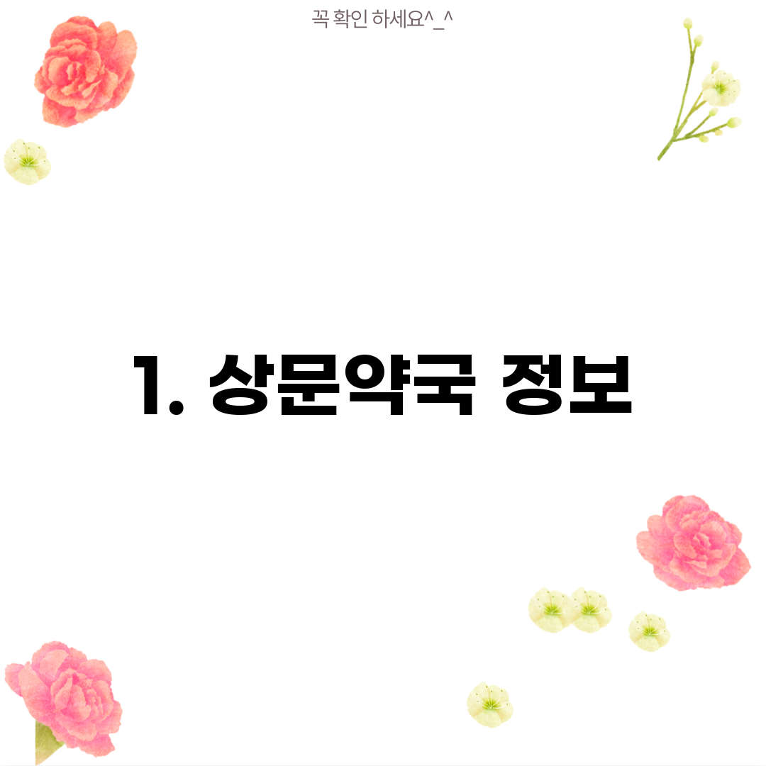 1. 상문약국 정보