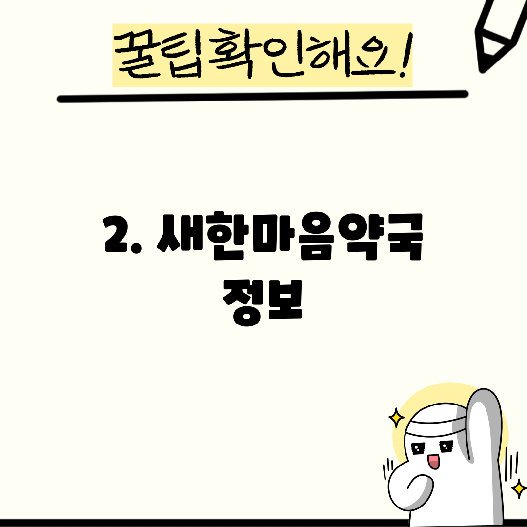 2. 새한마음약국 정보