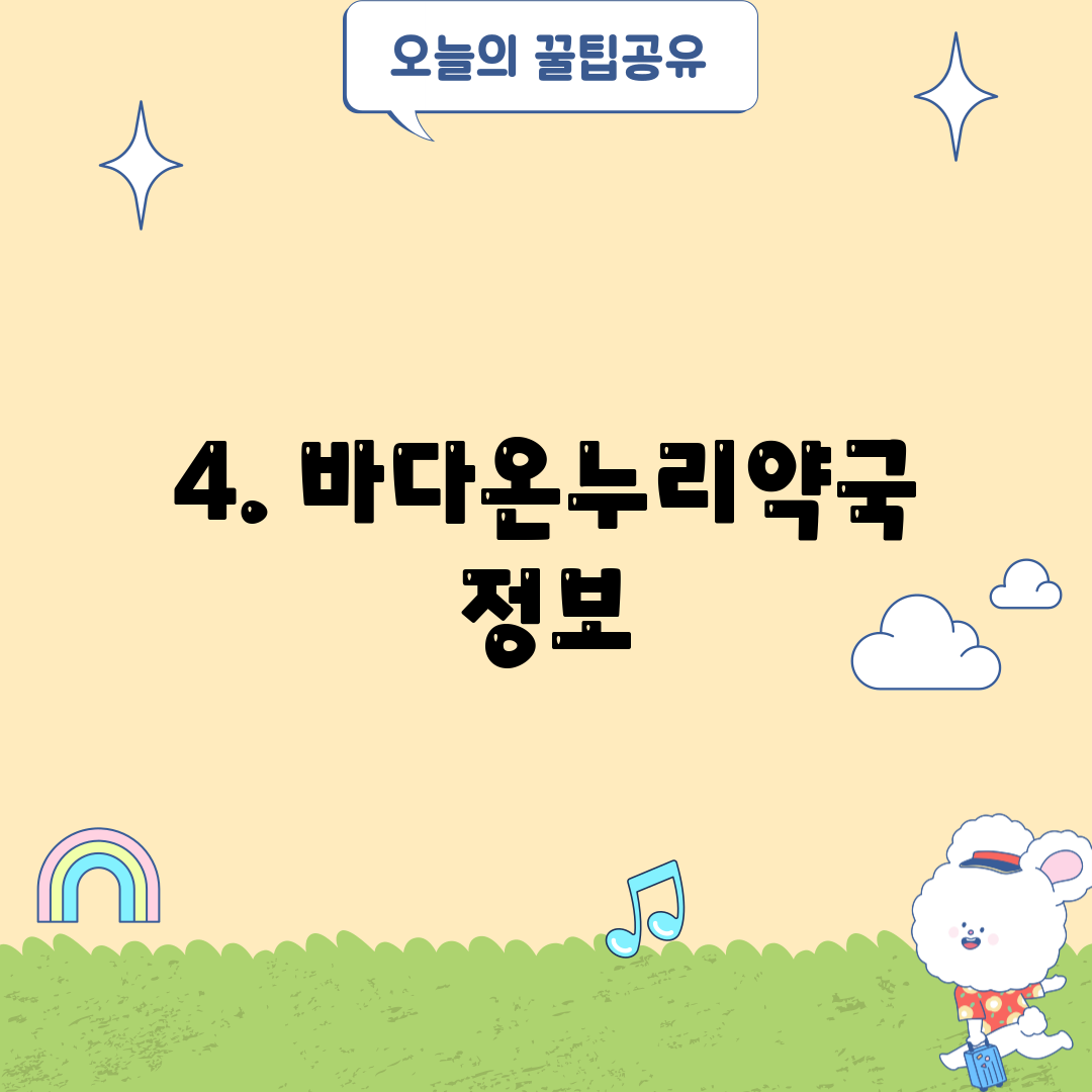 4. 바다온누리약국 정보