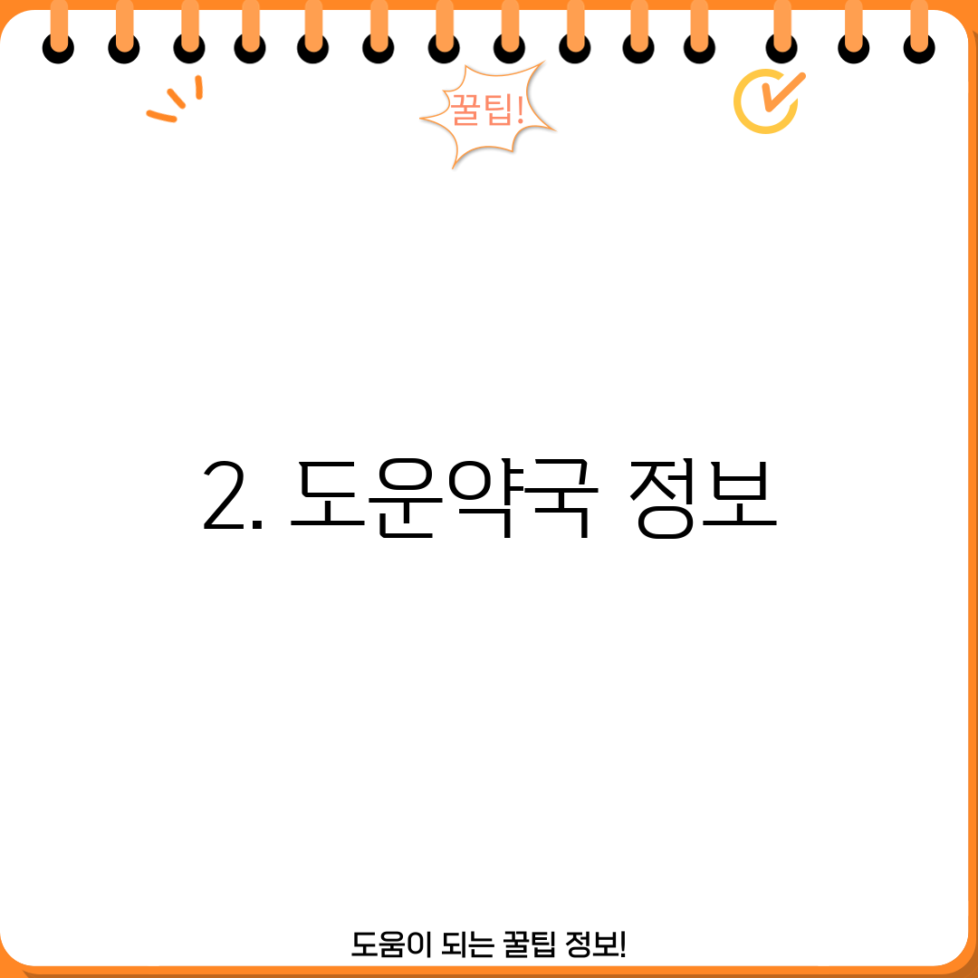 2. 도운약국 정보