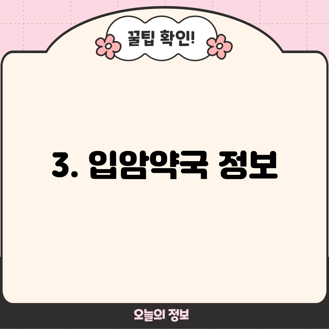 3. 입암약국 정보