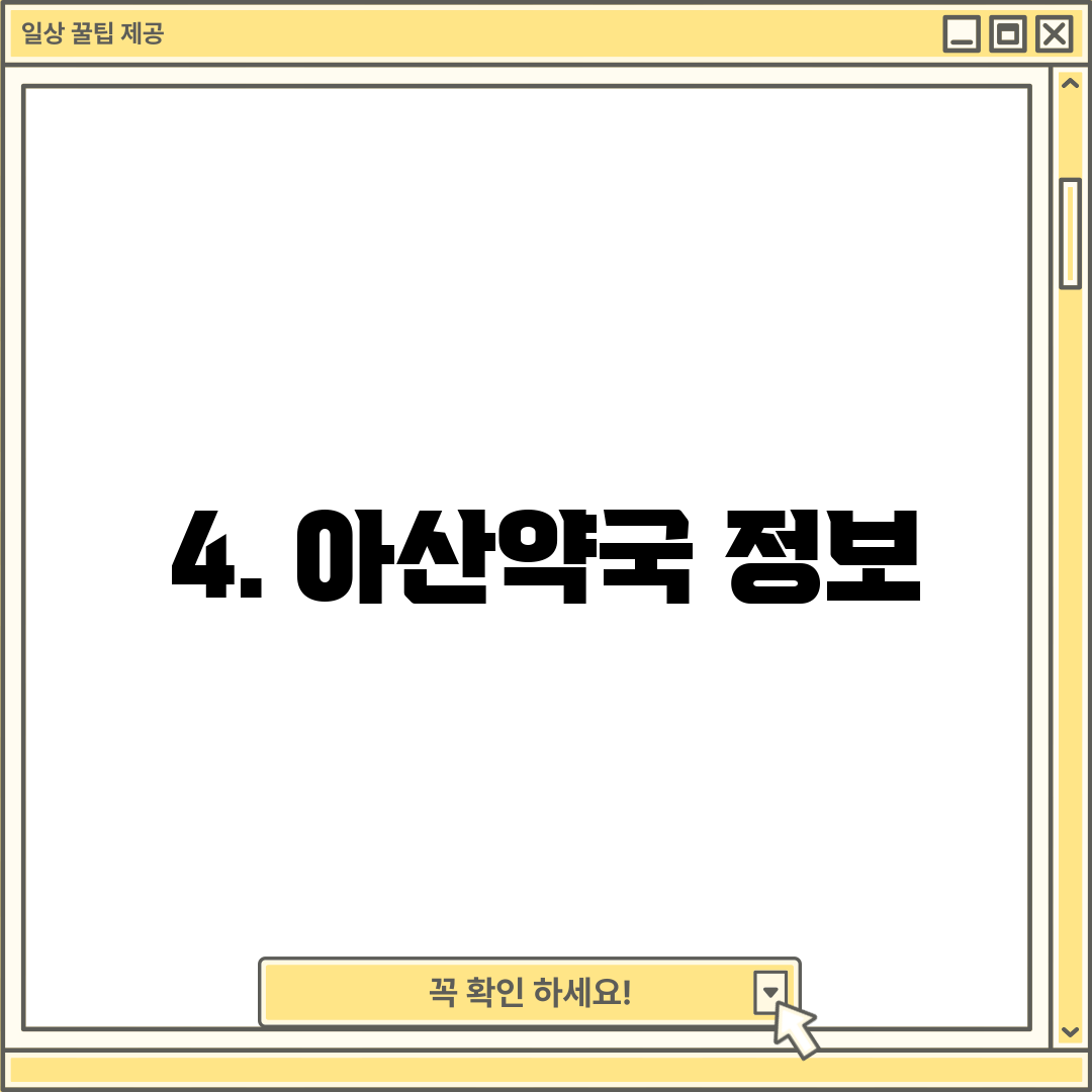 4. 아산약국 정보