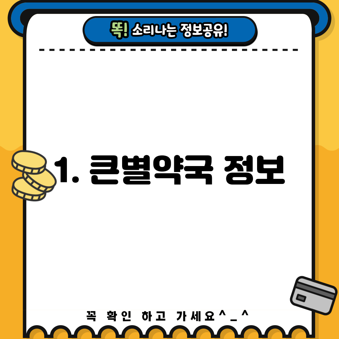 1. 큰별약국 정보