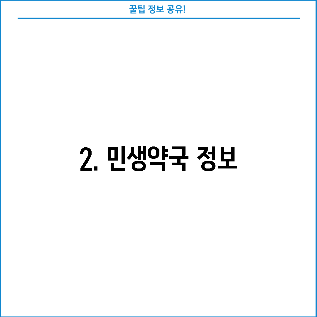 2. 민생약국 정보