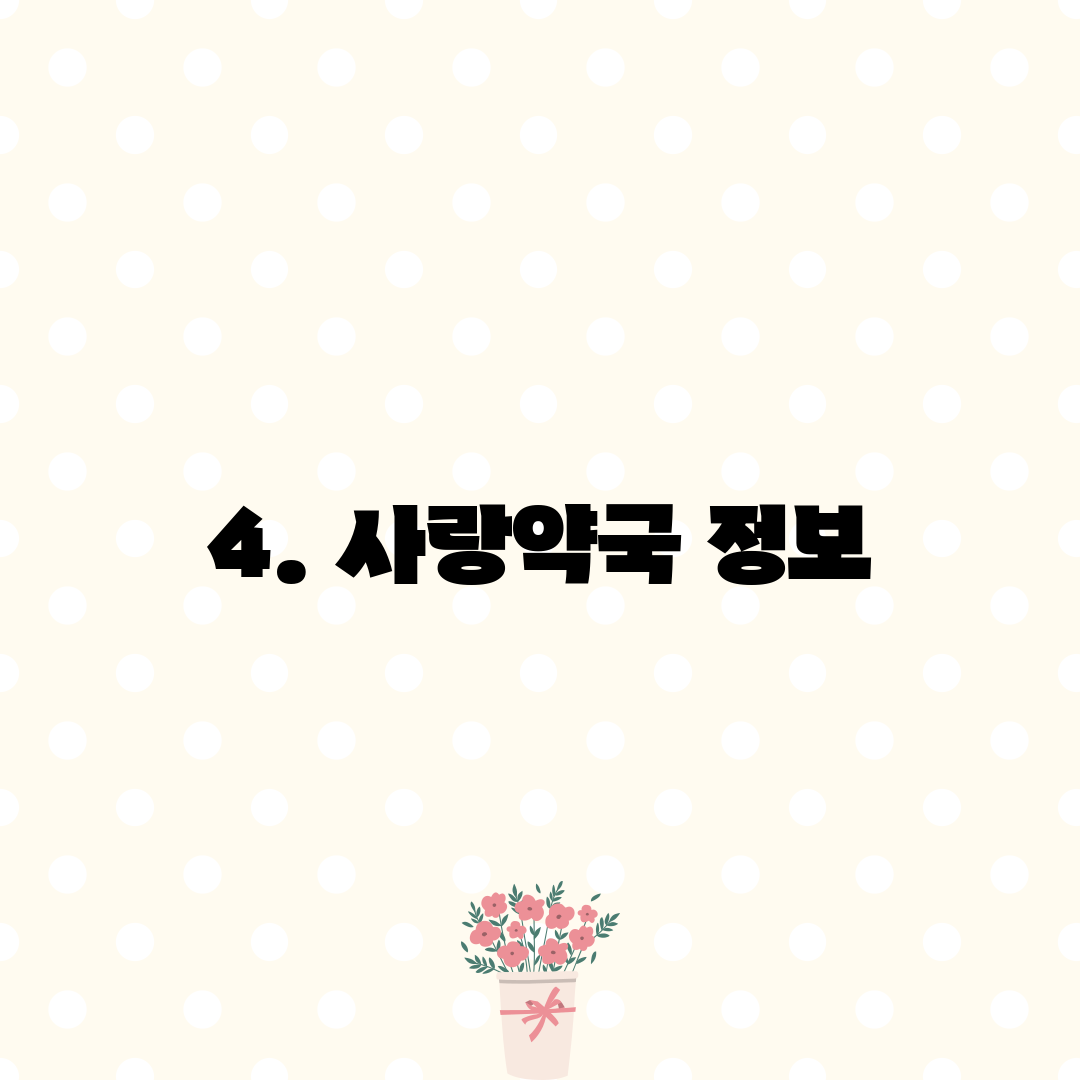 4. 사랑약국 정보