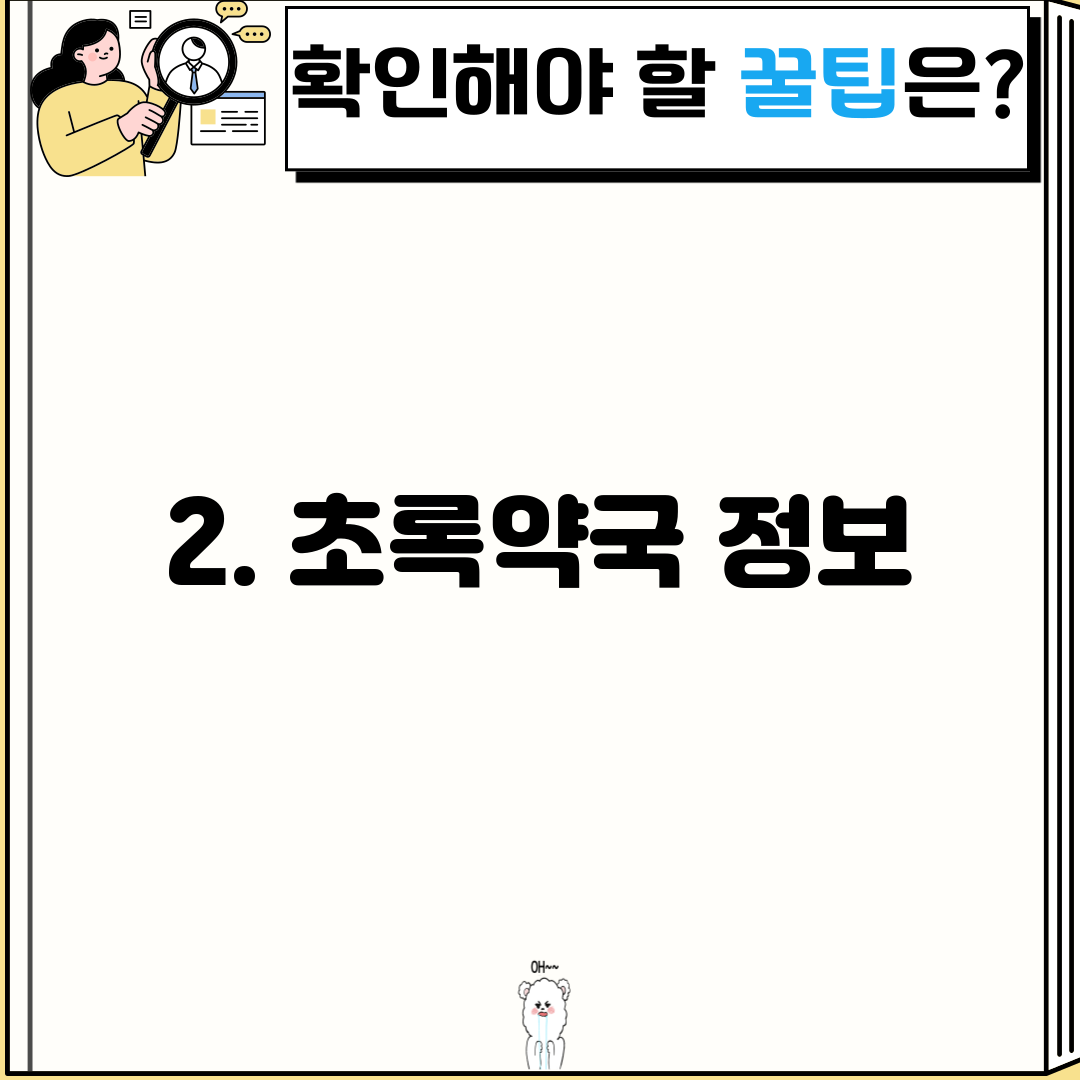 2. 초록약국 정보
