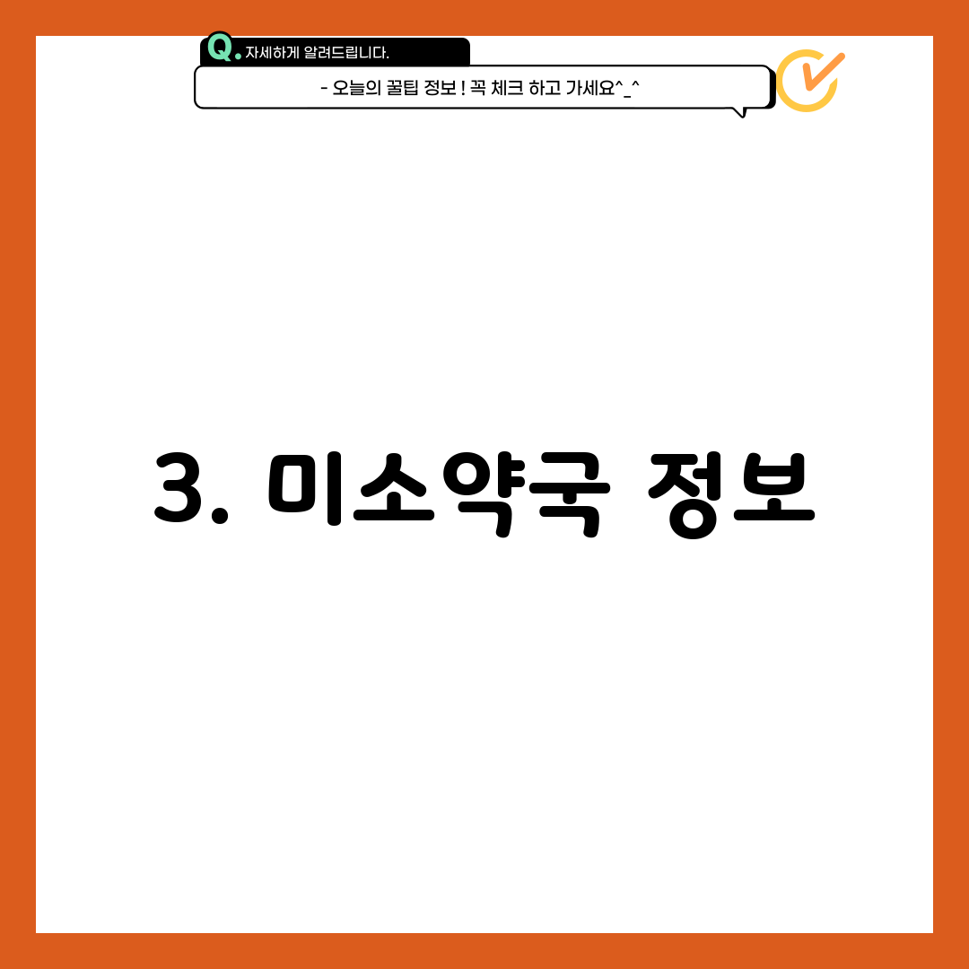 3. 미소약국 정보