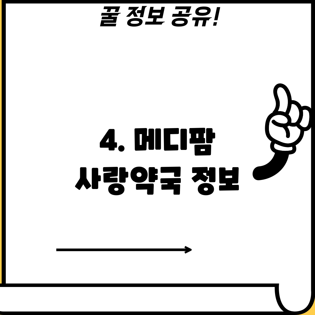 4. 메디팜 사랑약국 정보