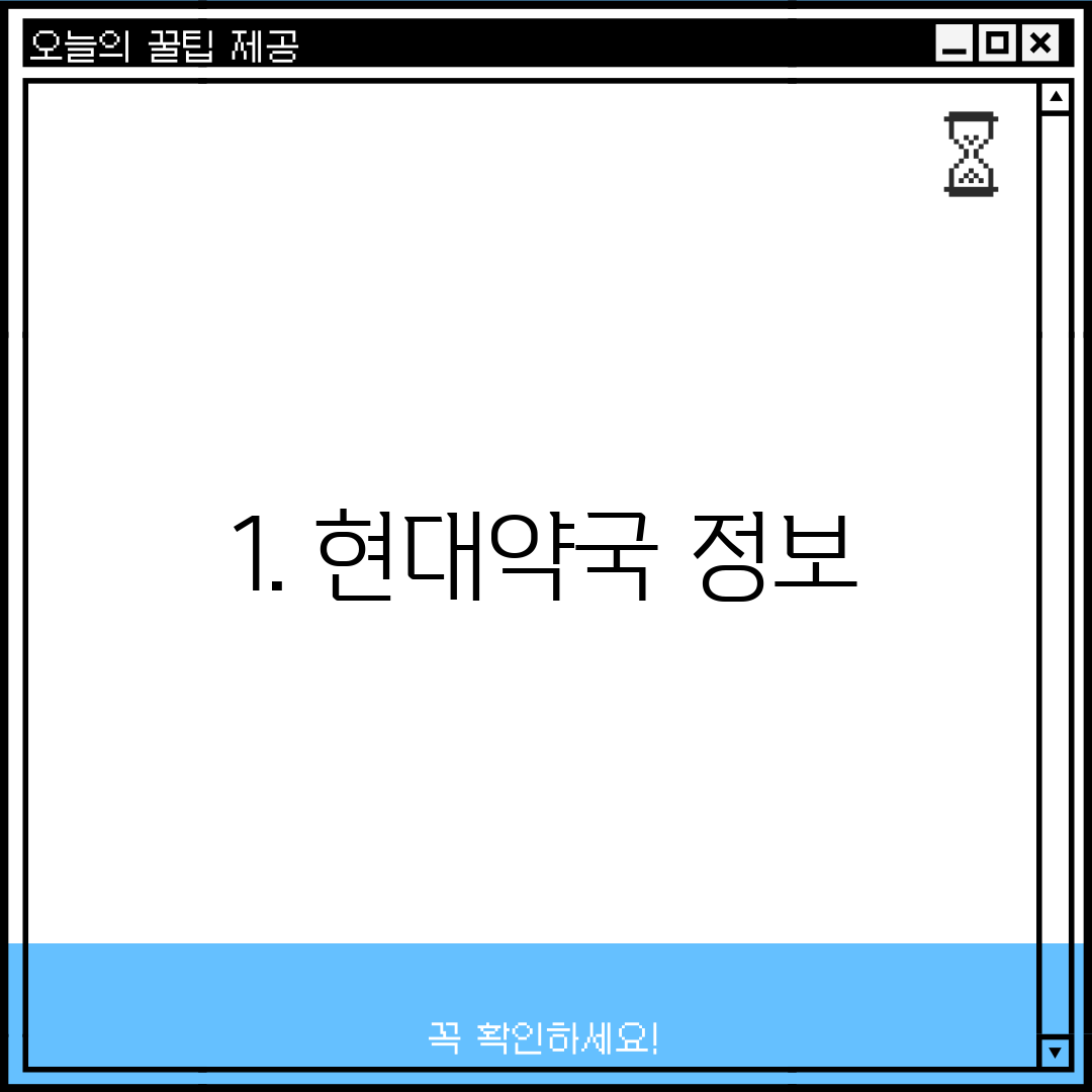 1. 현대약국 정보