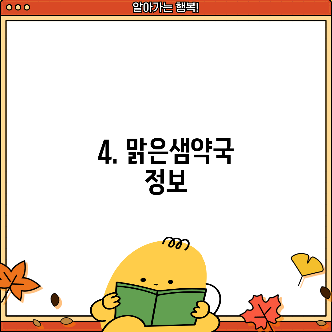 4. 맑은샘약국 정보