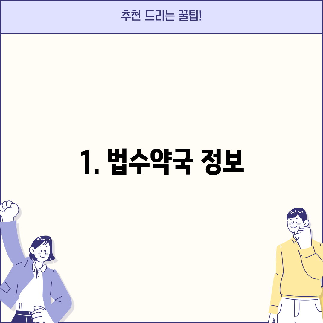 1. 법수약국 정보