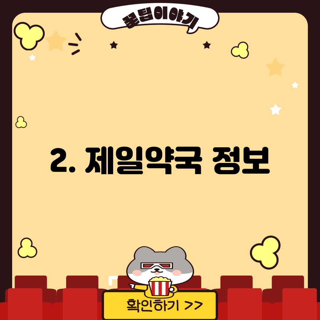 2. 제일약국 정보