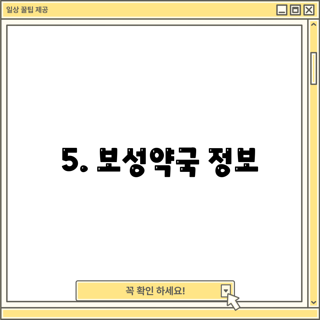 5. 보성약국 정보