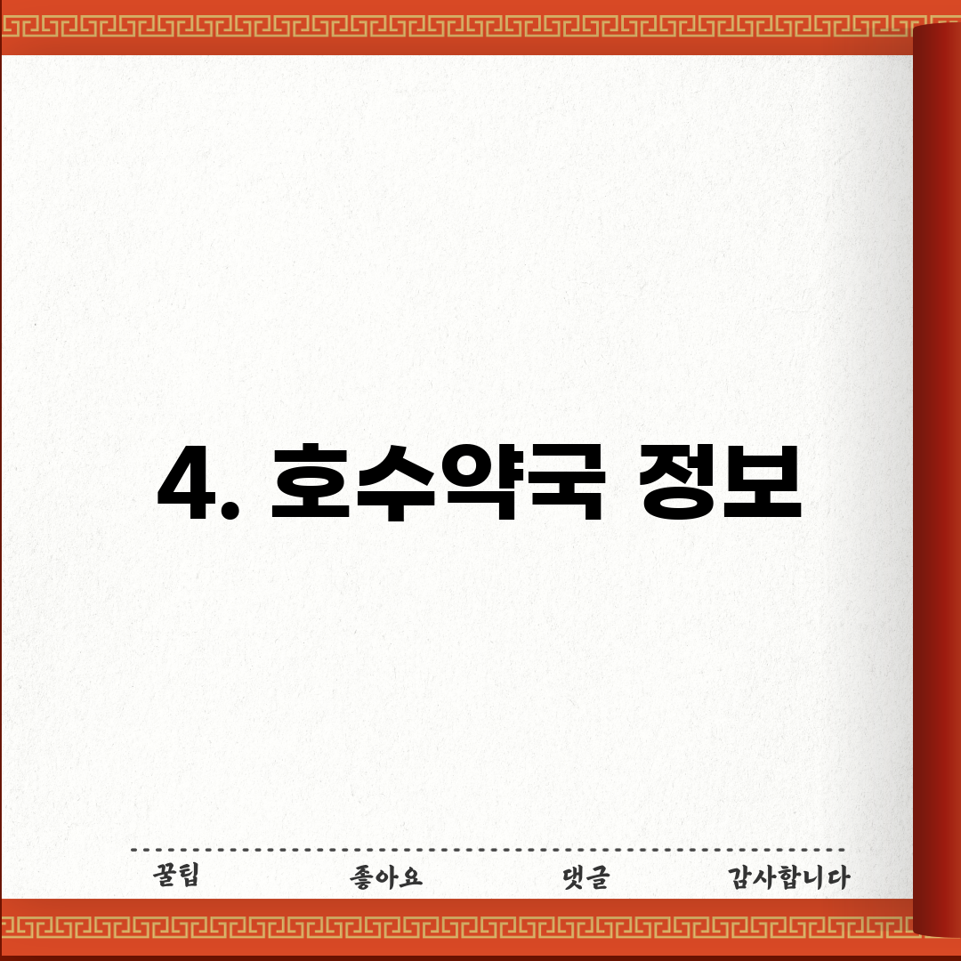4. 호수약국 정보