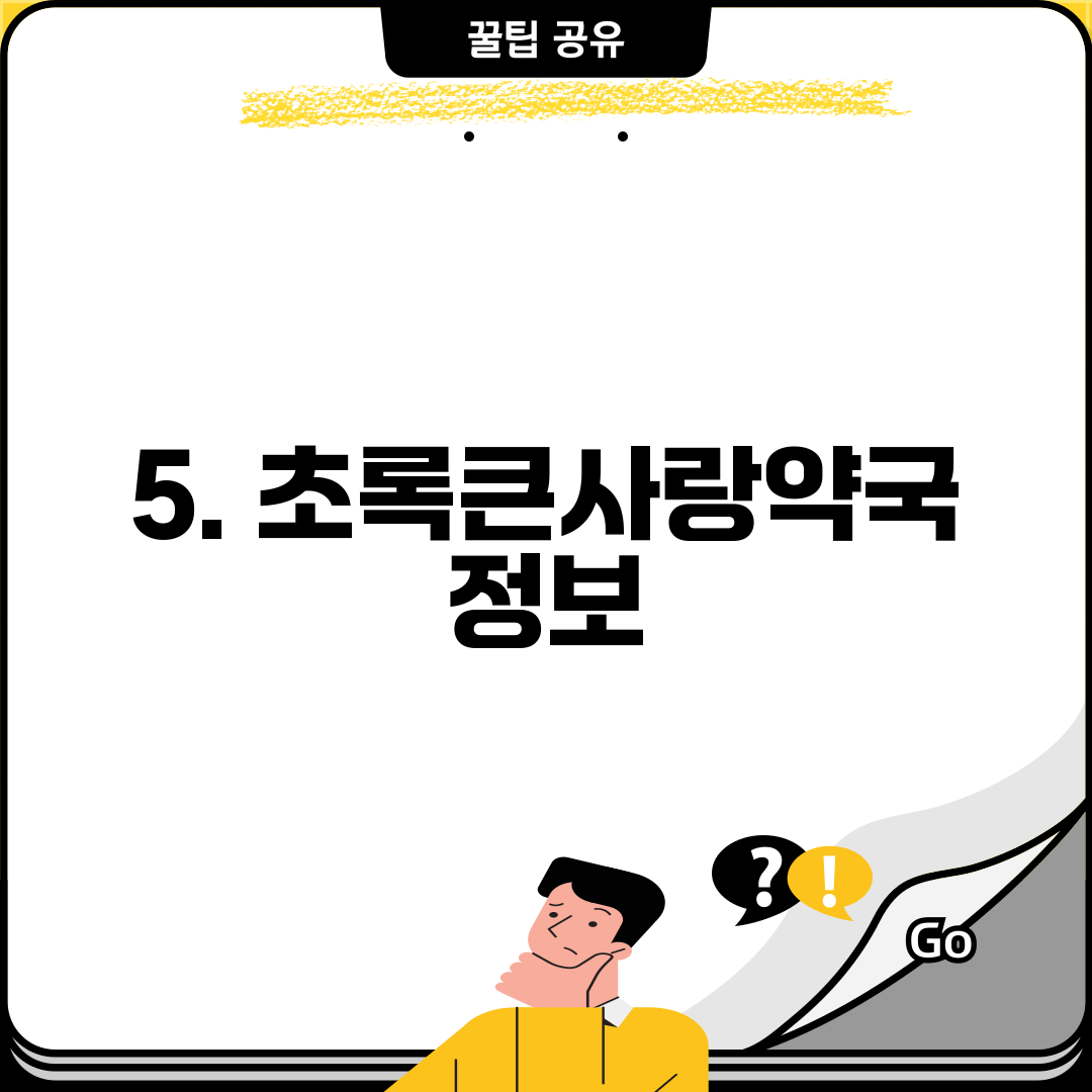 5. 초록큰사랑약국 정보