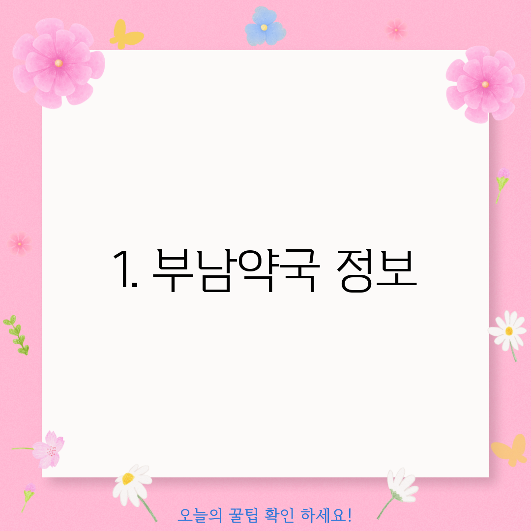 1. 부남약국 정보